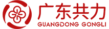廣東共力建材有限公司