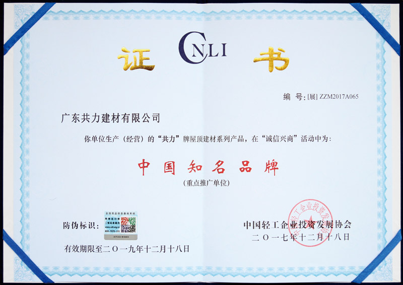中國(guó)知名品牌證書