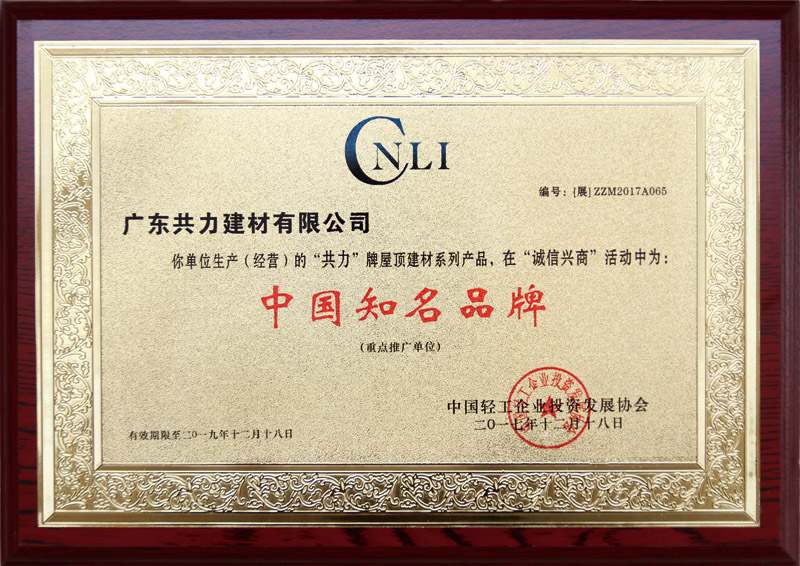 中國(guó)知名品牌牌匾