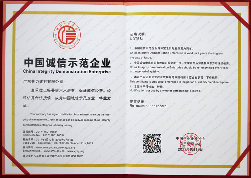 中國(guó)誠(chéng)信示范企業(yè)證書