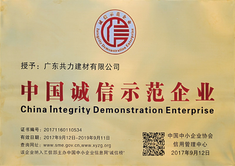 中國(guó)誠(chéng)信示范企業(yè)牌匾