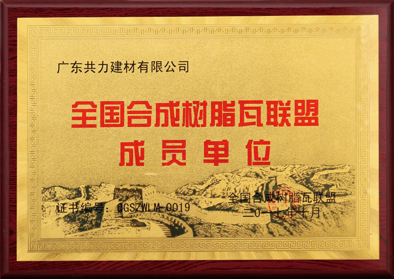 全國(guó)合成樹脂瓦成員單位